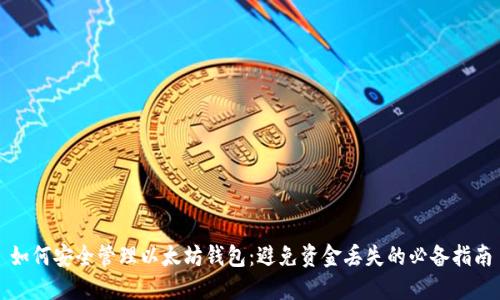 如何安全管理以太坊钱包:避免资金丢失的必备指南