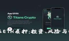 全面探究比特派ETH质押：