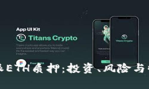全面探究比特派ETH质押:投资、风险与收益的深度分析