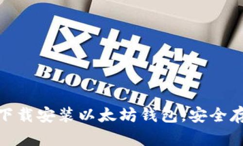 完整指南:如何下载安装以太坊钱包,安全存储你的数字资产