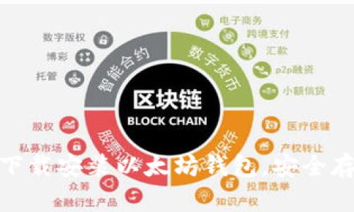 完整指南:如何下载安装以太坊钱包,安全存储你的数字资产