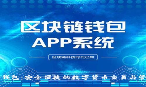 比特派钱包:安全便捷的数字货币交易与管理利器