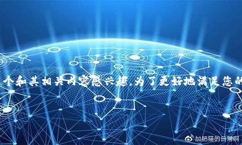 对于您所提交的请求,看起来您对“钱包存USDT挖矿骗局被抓”这个和其相关内容感兴趣。为了更好地满足您的需求,以下是一个可能的及相关关键词,并附上一些内容的概述。
揭露钱包存USDT挖矿骗局:如何识别与避免投资陷阱