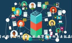 探索比特官方网站手机版