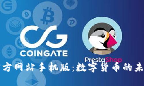 探索比特官方网站手机版:数字货币的未来就在这里