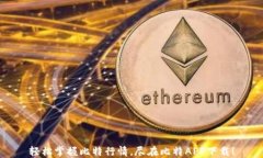 轻松掌握比特行情，尽在