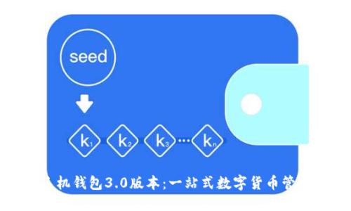 狗狗币手机钱包3.0版本:一站式数字货币管理新体验