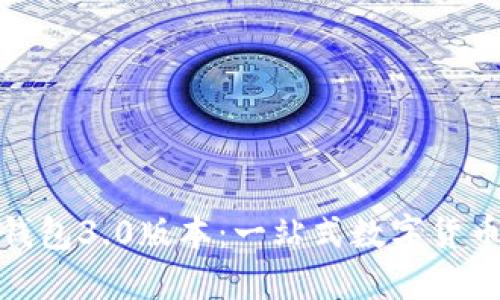 狗狗币手机钱包3.0版本:一站式数字货币管理新体验