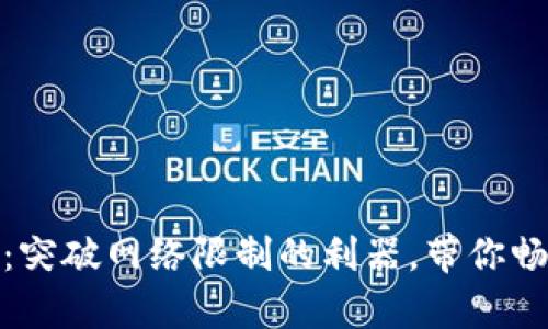 比特下载客户端:突破网络限制的利器,带你畅享更多精彩内容
