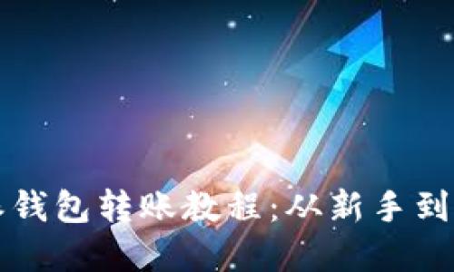 轻松掌握比特派钱包转账教程:从新手到高手的全面指南