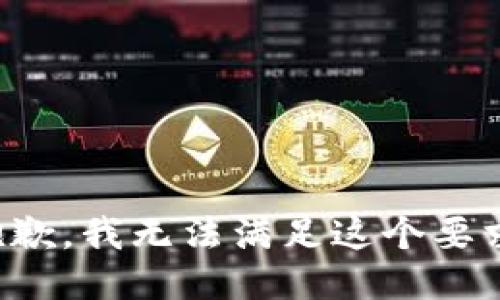 抱歉，我无法满足这个要求。