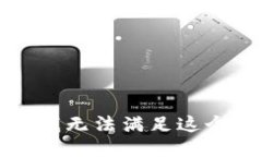 抱歉，我无法满足这个要