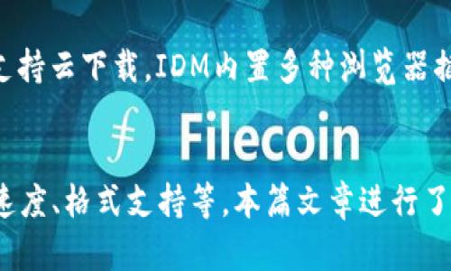   解决比特下载器安卓版无法下载软件的终极指南 / 
 guanjianci 比特下载器, 安卓, 下载问题 /guanjianci 

引言
在数字化时代，下载软件和文件成为我们日常生活中不可或缺的一部分。尤其是对于学习和工作中的各种需求，下载工具扮演着重要角色。而比特下载器作为一种常用的下载工具，凭借其高效和便捷的特点，赢得了众多用户的青睐。然而，很多用户在使用比特下载器安卓版时，可能会遇到下载失败的问题。这不仅影响用户的使用体验，也可能导致工作和学习上的不便。本文将为您提供解决比特下载器安卓版下载不了软件的终极指南，帮助您轻松解决这一问题。

比特下载器的基本介绍
比特下载器是一款功能强大的下载工具，支持各种文件格式的快速下载。它的主要特点包括多线程下载、断点续传、同时下载多个文件等，这些功能让用户在下载大文件时，能够享受更快的速度和更可靠的下载体验。比特下载器支持多种网络协议，如HTTP、FTP和BitTorrent等，非常适合需要频繁下载文件的用户。

为什么比特下载器安卓版无法下载软件？
比特下载器安卓版无法下载软件的原因可以归结为以下几个方面：
ul
    listrong网络问题：/strong下载工具的运行依赖于稳定的网络连接。如果网络不稳定或信号弱，就会导致下载失败。/li
    listrong软件设置错误：/strong比特下载器的设置不当可能会影响下载功能，例如下载目录设置错误、速度限制等。/li
    listrong存储空间不足：/strong设备存储空间不足也会导致下载失败，用户需要确保足够的空间来下载文件。/li
    listrong过时的软件版本：/strong使用旧版本的比特下载器可能会缺乏一些必要的更新和修复，导致无法正常下载。/li
/ul

解决方案一：检查网络连接
首先，确保你的网络连接是稳定的。你可以通过访问网页或使用其他网络应用来测试网络的连接是否正常。如果发现网络不稳定，尝试重启路由器或切换到其他网络，例如使用手机数据网络来下载。此外，确保你的网络设置没有限制某些下载协议。许多路由器会提供防火墙功能，或许会阻止某些类型的下载。

解决方案二：调整软件设置
如果网络连接正常，但仍然无法下载，您可以检查比特下载器的设置。打开比特下载器的设置菜单，查看下载配置。例如，检查下载目录是否正确设置，是否有权限访问该目录。同时，可以查看是否设置了速度限制，如果限制过低，也会影响下载速度。此外，试着禁用一些可能影响下载的选项，如深度检测等，看看能否解决问题。

解决方案三：释放存储空间
存储空间不足也常常是下载失败的主要原因之一。进入设备的设置菜单，查看存储空间的使用情况。如果发现存储空间不足，可以通过删除不必要的文件、图片和应用程序来释放空间。也可以将一些文件转移到外部存储卡或云端，确保比特下载器能够顺利下载文件。

解决方案四：更新软件版本
比特下载器的旧版本可能会由于缺乏更新而导致软件功能不全。建议你访问比特下载器的官方网站或应用商店，查看是否有新版本可供下载。更新到最新版本后，重启软件，看是否能够测试和解决下载问题。

相关问题一：比特下载器是否支持所有文件格式？
比特下载器的强大之处在于其支持多种文件格式的下载，尤其是常见的文本、视频、音频和压缩文件等。根据用户的需求，比特下载器可以逐步对某些特定格式的支持，比如图片和文档格式。然而，对于一些特殊或较少见的文件类型，用户在使用比特下载器下载时可能会遇到问题，这与网络协议的支持、文件源的安全性有关。
除了文件格式外，也要注意源网站的协议支持。某些网站可能限制某些协议的下载，如Discuz!论坛中有些下载链接只能通过浏览器下载，而不支持下载器。此外，解决文件下载问题时及时更新比特下载器也是个不错的选择，保持安全性和兼容性。

相关问题二：在使用比特下载器时，怎样提高下载速度？
下载速度的快慢与多种因素相关，包括网络带宽、服务器的响应速度以及软件设置等。为了提高比特下载器的下载速度，你可以尝试以下几种方法：
ul
    listrong选择合适的网络：/strong优选无线路由器信号强且较为稳定的网络，避免高峰时段的使用高峰期。/li
    listrong设置多线程下载：/strong比特下载器通常允许用户设置多个线程进行下载，确保尽可能充分利用网络的带宽。/li
    listrong使用限速器：/strong如果你的ISP提供限速措施，关注利用VPN等工具突破带宽限制。/li
    listrong寻找高速源：/strong某些下载源的速度较快，使用专业的源搜索引擎寻找快速下载链接。/li
/ul
总之，通过合理配置和环境选择，你能够尽可能地提升比特下载器的下载速度，确保获取到满意速度的下载体验。

相关问题三：如何解决比特下载器中的错误提示？
在使用比特下载器的过程中，用户时常会遇到各类错误提示，如“网络连接失败”、“文件未找到”等。解决这些错误，一方面需要检查网络连接的稳定性；另一方面，需要确保下载链接的有效性。
针对“网络连接失败”的提示，要检查防火墙和安全软件的设置，确保比特下载器被允许通过网络存取。如果错误提示是“文件未找到”，则要确认下载链接是否已失效，或是内容已被删除。如果每次都显示特定的错误代码，可以在比特下载器的官方论坛、帮助文档中搜索对应的错误代码，获取解决方案。

相关问题四：比特下载器的替代方案有哪些？
尽管比特下载器是一款功能强大的下载工具，但用户也可能因为某些特定原因选择其他下载安装工具。例如，有些用户可能会发现某些特定的下载插件在特定网页中更健壮，从而导致需求的转变。
市面上有多个下载工具可以作为比特下载器的替代方案，如迅雷、 IDM（Internet Download Manager）、JDownloader等。这些工具在下载速度和多线程技术上各有优势。同时，这些工具也有各自的特点，如迅雷支持云下载，IDM内置多种浏览器插件。用户可以根据自己的需求选择适合的替代品。

总结
比特下载器安卓版下载不了软件的问题可以通过多种方式进行排查与解决。从网络、软件设置、存储空间到软件版本，用户可以逐步分析，从而找到合适的解决方案。同时，围绕比特下载器的各种问题与需求，如下载速度、格式支持等，本篇文章进行了详细探讨。希望各位用户在使用比特下载器时能够顺利下载，享受到高效的数字生活体验。