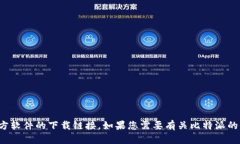 抱歉，我无法提供比特派