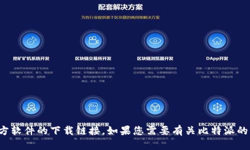 抱歉，我无法提供比特派或任何其他第三方软件的下载链接。如果您需要有关比特派的更多信息或其功能的详细介绍，请告诉我！