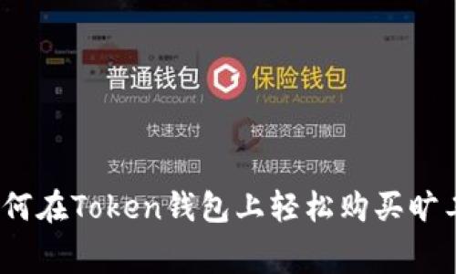 : 如何在Token钱包上轻松购买旷工费?