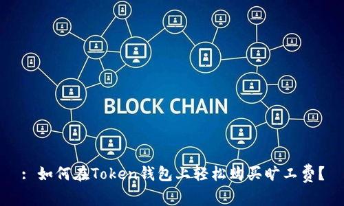 : 如何在Token钱包上轻松购买旷工费?
