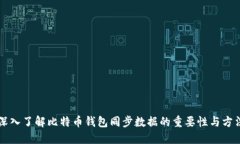 深入了解比特币钱包同步
