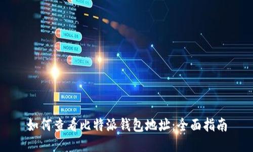 如何查看比特派钱包地址:全面指南