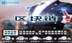 如何查看比特派钱包地址