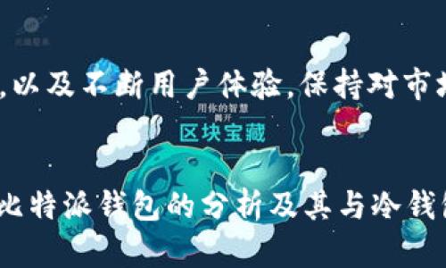   安全与便利并存：深入探讨比特派钱包的功能与用途 / 

 guanjianci 比特派, 冷钱包, 加密货币 /guanjianci 

引言
随着加密货币的迅速发展，越来越多的人开始关注数字资产的存储与安全问题。比特派（Bitpie）作为一款知名的加密货币钱包，其功能和安全性受到广泛关注。本文将深入探讨比特派钱包的特性，特别是它是否可以被视为冷钱包，以及其在数字资产管理中的优势和适用性。

什么是比特派钱包？
比特派钱包是一款支持多种加密货币的数字钱包，致力于为用户提供安全、便捷的资产存储与管理解决方案。其主要功能包括资产的存储、转账、交易和兑换等。比特派以优越的用户体验和强大的安全性著称，因此吸引了大量的数字资产持有者使用。

比特派的安全性分析
在讨论比特派是否为冷钱包之前，我们首先要理解什么是冷钱包。冷钱包是指离线存储数字资产的方式，通常是通过硬件钱包、纸钱包等形式，将私钥保存于不与互联网连接的设备中，从而确保资产安全。而比特派则是一款热钱包，用户的私钥在设备上生成并存储，但其应用需要互联网连接，这在一定程度上提升了交易的便利性，但相应也带来了被攻击的风险。

比特派的便捷性与适用场景
尽管比特派并不属于冷钱包，但其独特的设计使得它在很多情况下仍然非常受欢迎。特别是在需要频繁进行交易、转账的用户群体中，比特派可以提供更加迅速和高效的服务。用户可以随时随地进行资产的管理和交易，这样的便利性是冷钱包所无法比拟的。

比特派与冷钱包的比较
在安全性与便利性之间，用户需要根据自己的实际需求进行选择。对于长期持有数字资产的用户，冷钱包无疑是更为安全的选择；而对于希望在市场中抓住机会、随时进行交易的用户，比特派这样的热钱包或许是更好的选项。因此，理解这两者的优缺点，对用户选择适合自身的资产管理方式尤为重要。

如何有效地使用比特派？
用户在使用比特派钱包时，可以采取一些安全措施来保护自己的资产，例如设置复杂的密码、启用双重认证等。此外，定期备份钱包文件，确保在设备丢失或故障时能够恢复资产，也是非常重要的。通过这些措施，用户可以在享受比特派提供的便利的同时，最大程度地保障自己的资产安全。

常见问题

问题一：比特派钱包的使用是否安全？
比特派钱包在设计上注重安全，提供多重安全保护措施，包括私钥管理、双重认证、离线备份等。然而，作为热钱包，仍需注意网络安全和设备安全。用户应确保下载官方应用程序，并定期更新。通过不随意点击链接、风险评估以及知识更新，用户可以增强自己的安全防护能力。

问题二：比特派与其他钱包的比较有哪些？
比特派与其他钱包（如 Coinbase、Binance 钱包等）相比，各有特性。例如，Coinbase更加注重新手用户的友好性，提供简单易懂的 UI 和支持多种法币交易，而比特派则在用户体验上更为灵活，对多种加密货币支持更全面。用户需要根据自身需求选择最合适的钱包。

问题三：如何选择适合自己的加密货币钱包？
选择钱包时，用户应考虑几个方面：第一是安全性，确保钱包提供充分的安全措施；第二是便利性，是否能够快速且简便地进行交易；第三是支持的币种，钱包是否支持用户希望管理的所有加密资产。综合这些因素，用户可以更好地选择钱包。

问题四：比特派的未来发展趋势如何？
比特派作为一种流行的加密钱包，未来可能会在安全性和功能性上持续提升。随着用户需求的多样化，比特派可能会增加与 DeFi 相关的功能、支持更多的跨链交易，以及不断用户体验。保持对市场趋势的关注，将使用户能够在动态的加密环境中做出更好选择。

总结
比特派钱包在加密资产管理中扮演着重要角色，其便捷性和多功能性使其吸引了大量用户。虽然它不是冷钱包，但用户仍可通过一些措施提升资产安全。希望本文对比特派钱包的分析及其与冷钱包的比较，能够帮助用户更好地理解和使用比特派，推动其在数字资产管理中的应用。