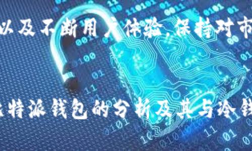   安全与便利并存：深入探讨比特派钱包的功能与用途 / 

 guanjianci 比特派, 冷钱包, 加密货币 /guanjianci 

引言
随着加密货币的迅速发展，越来越多的人开始关注数字资产的存储与安全问题。比特派（Bitpie）作为一款知名的加密货币钱包，其功能和安全性受到广泛关注。本文将深入探讨比特派钱包的特性，特别是它是否可以被视为冷钱包，以及其在数字资产管理中的优势和适用性。

什么是比特派钱包？
比特派钱包是一款支持多种加密货币的数字钱包，致力于为用户提供安全、便捷的资产存储与管理解决方案。其主要功能包括资产的存储、转账、交易和兑换等。比特派以优越的用户体验和强大的安全性著称，因此吸引了大量的数字资产持有者使用。

比特派的安全性分析
在讨论比特派是否为冷钱包之前，我们首先要理解什么是冷钱包。冷钱包是指离线存储数字资产的方式，通常是通过硬件钱包、纸钱包等形式，将私钥保存于不与互联网连接的设备中，从而确保资产安全。而比特派则是一款热钱包，用户的私钥在设备上生成并存储，但其应用需要互联网连接，这在一定程度上提升了交易的便利性，但相应也带来了被攻击的风险。

比特派的便捷性与适用场景
尽管比特派并不属于冷钱包，但其独特的设计使得它在很多情况下仍然非常受欢迎。特别是在需要频繁进行交易、转账的用户群体中，比特派可以提供更加迅速和高效的服务。用户可以随时随地进行资产的管理和交易，这样的便利性是冷钱包所无法比拟的。

比特派与冷钱包的比较
在安全性与便利性之间，用户需要根据自己的实际需求进行选择。对于长期持有数字资产的用户，冷钱包无疑是更为安全的选择；而对于希望在市场中抓住机会、随时进行交易的用户，比特派这样的热钱包或许是更好的选项。因此，理解这两者的优缺点，对用户选择适合自身的资产管理方式尤为重要。

如何有效地使用比特派？
用户在使用比特派钱包时，可以采取一些安全措施来保护自己的资产，例如设置复杂的密码、启用双重认证等。此外，定期备份钱包文件，确保在设备丢失或故障时能够恢复资产，也是非常重要的。通过这些措施，用户可以在享受比特派提供的便利的同时，最大程度地保障自己的资产安全。

常见问题

问题一：比特派钱包的使用是否安全？
比特派钱包在设计上注重安全，提供多重安全保护措施，包括私钥管理、双重认证、离线备份等。然而，作为热钱包，仍需注意网络安全和设备安全。用户应确保下载官方应用程序，并定期更新。通过不随意点击链接、风险评估以及知识更新，用户可以增强自己的安全防护能力。

问题二：比特派与其他钱包的比较有哪些？
比特派与其他钱包（如 Coinbase、Binance 钱包等）相比，各有特性。例如，Coinbase更加注重新手用户的友好性，提供简单易懂的 UI 和支持多种法币交易，而比特派则在用户体验上更为灵活，对多种加密货币支持更全面。用户需要根据自身需求选择最合适的钱包。

问题三：如何选择适合自己的加密货币钱包？
选择钱包时，用户应考虑几个方面：第一是安全性，确保钱包提供充分的安全措施；第二是便利性，是否能够快速且简便地进行交易；第三是支持的币种，钱包是否支持用户希望管理的所有加密资产。综合这些因素，用户可以更好地选择钱包。

问题四：比特派的未来发展趋势如何？
比特派作为一种流行的加密钱包，未来可能会在安全性和功能性上持续提升。随着用户需求的多样化，比特派可能会增加与 DeFi 相关的功能、支持更多的跨链交易，以及不断用户体验。保持对市场趋势的关注，将使用户能够在动态的加密环境中做出更好选择。

总结
比特派钱包在加密资产管理中扮演着重要角色，其便捷性和多功能性使其吸引了大量用户。虽然它不是冷钱包，但用户仍可通过一些措施提升资产安全。希望本文对比特派钱包的分析及其与冷钱包的比较，能够帮助用户更好地理解和使用比特派，推动其在数字资产管理中的应用。