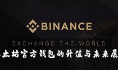 以太坊官方钱包的升值与