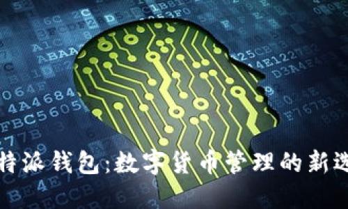 比特派钱包:数字货币管理的新选择