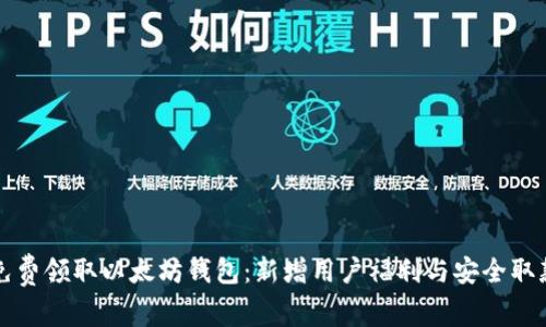 如何免费领取以太坊钱包:新增用户福利与安全取款指南