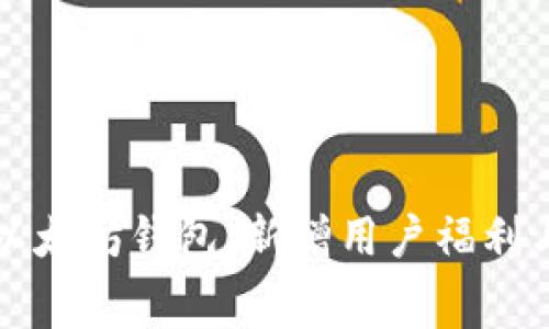 如何免费领取以太坊钱包:新增用户福利与安全取款指南