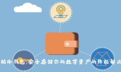 以太坊冷钱包：安全存储