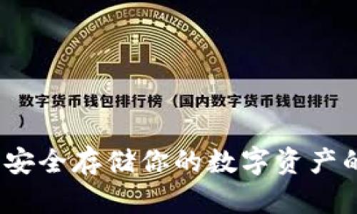 以太坊冷钱包:安全存储你的数字资产的终极解决方案