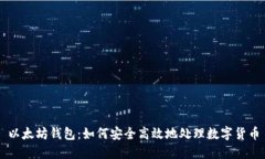 以太坊钱包：如何安全高