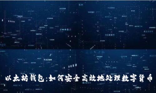以太坊钱包：如何安全高效地处理数字货币