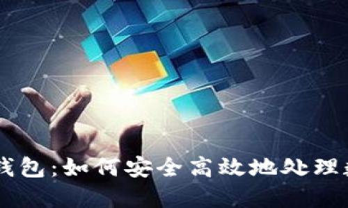 以太坊钱包：如何安全高效地处理数字货币