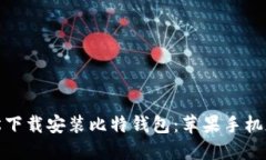 如何轻松下载安装比特钱