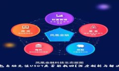 : 钱包自动充值USDT是否能