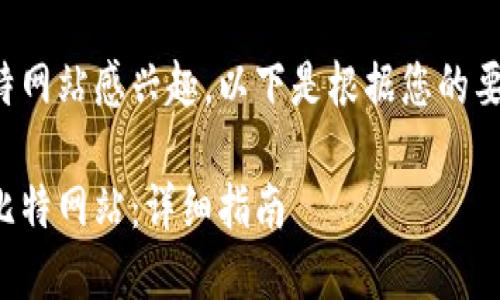 很高兴您对比特网站感兴趣,以下是根据您的要求制作的内容。
如何轻松添加比特网站:详细指南