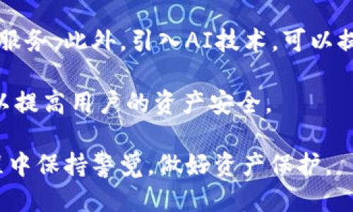 比特派钱包是不是骗局

比特派, 钱包, 加密货币/guanjianci

引言

比较派钱包（Bitpie Wallet）是一款在加密货币领域内备受关注的钱包应用，因其支持多种币种及多项独特功能而受到用户的青睐。然而，一提到加密货币和钱包，很多人第一时间想到的就是骗局。在这样的背景下，对比特派钱包是否骗局这个问题的探讨显得尤为重要。

首先，了解比特派钱包的功能和优势是必要的。比特派钱包支持多种数字货币，包括比特币（BTC）、以太坊（ETH）等主流币种，并拥有安全性高、易用性强的特点。此外，比特派钱包还提供了种子短语备份、私钥本地存储等安全功能，大大降低了用户的资产泄露风险。

比特派钱包的背景与发展

比特派钱包成立于2016年，致力于为用户提供便捷安全的数字货币管理工具。作为一款数字货币钱包，比特派钱包具备多币种支持、跨链交易、安全隐私保护等功能。钱包的开发团队由一群对区块链技术和数字货币有深厚理解的专业人士组成。

这款钱包的用户界面直观友好，方便新手使用。同时，开发团队定期更新，修复漏洞和改进功能，尽力保证用户体验与资金安全。比特派钱包也积极参与各类区块链和加密货币相关的活动，提高自身的知名度，赢得用户的信任。

关于“骗局”的思考

“骗局”一词在数字货币领域中并不陌生。近年来，由于加密货币的高速发展，许多不法分子也开始在这一领域大肆捞金，造成了诸多骗局的涌现。要判断比特派钱包是否属于这种性质，首先要从多个方面进行分析。

1. **用户评价**：用户的反馈是判断一款产品优劣和是否安全的重要参考依据。可以在各大论坛、社交媒体上查看用户对比特派钱包的评价，了解用户的真实反应。虽然不可能避免所有负面评论，但积极的反馈和社区的活跃度是对钱包安全性的一种有力支持。

2. **透明度**：比特派钱包的团队是否在社交媒体或者其官方网站上公开了团队成员的背景信息与发展规划？透明的团队信息能够增强用户对钱包的信任。

3. **安全性**：钱包是否具备安全功能，例如，多重签名、私钥的本地存储等，直接关系到用户资金的安全性。此外，钱包是否在过去发生过安全事件，也是值得考虑的因素。

4. **合规性**：比特派钱包是否在其运营国家进行合规运营，是否有法定监管机构的支持与监督？合规性可以在一定程度上降低应用的风险。

问题1：比特派钱包的安全性如何？

安全性是比特派钱包最重要的特征之一。比特派钱包进行了多项安全措施，以保护用户的资产安全。

首先，比特派钱包采用了用户自主管理的私钥，这意味着用户的私钥并不会被存储在第三方服务器上，降低了被盗风险。此外，用户在创建钱包之后，会生成一组安全的种子短语，用户需要将其安全保存。只有掌握了这个种子短语，才能恢复钱包和获取资产。

其次，比特派钱包也在其应用中支持了多重签名功能，这可以进一步增强账户的安全性。多重签名要求多个密钥来允许交易的发送，而不仅仅是一个用户的密钥。即使黑客窃取了某个用户的密钥，也无法单独进行交易。

另外，定期的软件更新也是确保钱包安全的重要一环。比特派钱包的开发团队会定期更新，修复漏洞，提升安全级别并增加新功能。这些更新能帮助用户更好地维持资产的安全。

问题2：比特派钱包的用户反馈情况如何？

用户反馈是产品质量的重要指标之一。通过分析用户对比特派钱包的评价，可以了解到许多关于钱包的优缺点。

总体来看，比特派钱包的用户反馈相对积极。很多用户表示它的操作界面友好，功能强大，可以支持多种主流币种，方便用户进行资产管理。尤其是对于新手用户，第一印象比较好，因为它的使用门槛较低。

此外，用户普遍认为比特派钱包的安全性较高，特别是用户自主管理私钥和种子短语的设定，给用户带来了安心感。这是用户对比特派钱包好评的一大原因。

然而，也有一些负面的反馈，主要集中在钱包的技术支持和客服响应速度上。有些用户在遇到问题时，客服回复较慢，解决问题的效率不高，这使得用户在使用过程中感到不满。

总体来说，尽管也存在一些不足，用户对比特派钱包的信任度和满意度还是处于较高水平。用户在表达其看法时，往往会提及对钱包整体功能的认可以及对安全性的赞赏。

问题3：如何保护比特派钱包中的资产？

保护比特派钱包中的资产是每个用户都必需关注的问题。尽管比特派钱包提供了区分安全性，但用户自身的安全意识与行动也极为重要。

首先，用户需要定期更换钱包密码，并确保密码的复杂性。使用包含大写字母、小写字母、数字和特殊字符的密码，可以提高账户安全性。

其次，妥善保存种子短语和私钥。种子短语是恢复钱包的重要工具，用户应该将其保存在安全的地方，最好是纸质存储，而不是在数字设备上记录。

用户还应尽量在安全的网络环境中使用比特派钱包，避免公共Wi-Fi等安全性较低的网络，减少个人信息传播的风险。此外，开启双重认证功能（如果钱包支持）也是一种有效的保护措施。

另外，要保持对网络钓鱼邮件及恶意软件的警惕，不要随意点击不明链接或下载未知应用。使用完钱包后及时登出，也可以降低风险。

问题4：比特派钱包的未来发展趋势如何？

未来，比特派钱包的发展趋势将主要体现在功能的多样化和安全性的提高上。

首先，随着加密货币市场的快速变化和用户需求的快速增长，比特派钱包可能会考虑扩展更多币种的支持。用户对于新兴币种的需求不断增加，钱包应用应更加灵活，以便支持这些需求。

其次，用户体验将是钱包未来发展的重中之重。比特派钱包可能会继续用户界面，简化操作，提供更多的功能和更便捷的服务。此外，引入AI技术，可以提高用户的使用体验，例如通过智能推荐功能帮助用户选择最佳的交易时机。

在安全性方面，预计会有更多的创新技术被应用于数字货币钱包中，例如量子加密技术或基于区块链的身份验证机制，以提高用户的资产安全。

综上所述，比特派钱包在保持安全性的同时，关注用户体验的发展，将会为其吸引更多的用户。然而，用户仍需在使用过程中保持警觉，做好资产保护。