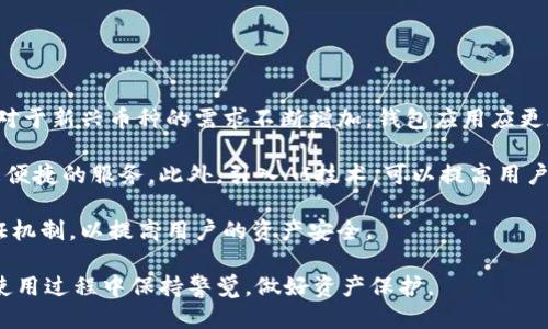 比特派钱包是不是骗局

比特派, 钱包, 加密货币/guanjianci

引言

比较派钱包（Bitpie Wallet）是一款在加密货币领域内备受关注的钱包应用，因其支持多种币种及多项独特功能而受到用户的青睐。然而，一提到加密货币和钱包，很多人第一时间想到的就是骗局。在这样的背景下，对比特派钱包是否骗局这个问题的探讨显得尤为重要。

首先，了解比特派钱包的功能和优势是必要的。比特派钱包支持多种数字货币，包括比特币（BTC）、以太坊（ETH）等主流币种，并拥有安全性高、易用性强的特点。此外，比特派钱包还提供了种子短语备份、私钥本地存储等安全功能，大大降低了用户的资产泄露风险。

比特派钱包的背景与发展

比特派钱包成立于2016年，致力于为用户提供便捷安全的数字货币管理工具。作为一款数字货币钱包，比特派钱包具备多币种支持、跨链交易、安全隐私保护等功能。钱包的开发团队由一群对区块链技术和数字货币有深厚理解的专业人士组成。

这款钱包的用户界面直观友好，方便新手使用。同时，开发团队定期更新，修复漏洞和改进功能，尽力保证用户体验与资金安全。比特派钱包也积极参与各类区块链和加密货币相关的活动，提高自身的知名度，赢得用户的信任。

关于“骗局”的思考

“骗局”一词在数字货币领域中并不陌生。近年来，由于加密货币的高速发展，许多不法分子也开始在这一领域大肆捞金，造成了诸多骗局的涌现。要判断比特派钱包是否属于这种性质，首先要从多个方面进行分析。

1. **用户评价**：用户的反馈是判断一款产品优劣和是否安全的重要参考依据。可以在各大论坛、社交媒体上查看用户对比特派钱包的评价，了解用户的真实反应。虽然不可能避免所有负面评论，但积极的反馈和社区的活跃度是对钱包安全性的一种有力支持。

2. **透明度**：比特派钱包的团队是否在社交媒体或者其官方网站上公开了团队成员的背景信息与发展规划？透明的团队信息能够增强用户对钱包的信任。

3. **安全性**：钱包是否具备安全功能，例如，多重签名、私钥的本地存储等，直接关系到用户资金的安全性。此外，钱包是否在过去发生过安全事件，也是值得考虑的因素。

4. **合规性**：比特派钱包是否在其运营国家进行合规运营，是否有法定监管机构的支持与监督？合规性可以在一定程度上降低应用的风险。

问题1：比特派钱包的安全性如何？

安全性是比特派钱包最重要的特征之一。比特派钱包进行了多项安全措施，以保护用户的资产安全。

首先，比特派钱包采用了用户自主管理的私钥，这意味着用户的私钥并不会被存储在第三方服务器上，降低了被盗风险。此外，用户在创建钱包之后，会生成一组安全的种子短语，用户需要将其安全保存。只有掌握了这个种子短语，才能恢复钱包和获取资产。

其次，比特派钱包也在其应用中支持了多重签名功能，这可以进一步增强账户的安全性。多重签名要求多个密钥来允许交易的发送，而不仅仅是一个用户的密钥。即使黑客窃取了某个用户的密钥，也无法单独进行交易。

另外，定期的软件更新也是确保钱包安全的重要一环。比特派钱包的开发团队会定期更新，修复漏洞，提升安全级别并增加新功能。这些更新能帮助用户更好地维持资产的安全。

问题2：比特派钱包的用户反馈情况如何？

用户反馈是产品质量的重要指标之一。通过分析用户对比特派钱包的评价，可以了解到许多关于钱包的优缺点。

总体来看，比特派钱包的用户反馈相对积极。很多用户表示它的操作界面友好，功能强大，可以支持多种主流币种，方便用户进行资产管理。尤其是对于新手用户，第一印象比较好，因为它的使用门槛较低。

此外，用户普遍认为比特派钱包的安全性较高，特别是用户自主管理私钥和种子短语的设定，给用户带来了安心感。这是用户对比特派钱包好评的一大原因。

然而，也有一些负面的反馈，主要集中在钱包的技术支持和客服响应速度上。有些用户在遇到问题时，客服回复较慢，解决问题的效率不高，这使得用户在使用过程中感到不满。

总体来说，尽管也存在一些不足，用户对比特派钱包的信任度和满意度还是处于较高水平。用户在表达其看法时，往往会提及对钱包整体功能的认可以及对安全性的赞赏。

问题3：如何保护比特派钱包中的资产？

保护比特派钱包中的资产是每个用户都必需关注的问题。尽管比特派钱包提供了区分安全性，但用户自身的安全意识与行动也极为重要。

首先，用户需要定期更换钱包密码，并确保密码的复杂性。使用包含大写字母、小写字母、数字和特殊字符的密码，可以提高账户安全性。

其次，妥善保存种子短语和私钥。种子短语是恢复钱包的重要工具，用户应该将其保存在安全的地方，最好是纸质存储，而不是在数字设备上记录。

用户还应尽量在安全的网络环境中使用比特派钱包，避免公共Wi-Fi等安全性较低的网络，减少个人信息传播的风险。此外，开启双重认证功能（如果钱包支持）也是一种有效的保护措施。

另外，要保持对网络钓鱼邮件及恶意软件的警惕，不要随意点击不明链接或下载未知应用。使用完钱包后及时登出，也可以降低风险。

问题4：比特派钱包的未来发展趋势如何？

未来，比特派钱包的发展趋势将主要体现在功能的多样化和安全性的提高上。

首先，随着加密货币市场的快速变化和用户需求的快速增长，比特派钱包可能会考虑扩展更多币种的支持。用户对于新兴币种的需求不断增加，钱包应用应更加灵活，以便支持这些需求。

其次，用户体验将是钱包未来发展的重中之重。比特派钱包可能会继续用户界面，简化操作，提供更多的功能和更便捷的服务。此外，引入AI技术，可以提高用户的使用体验，例如通过智能推荐功能帮助用户选择最佳的交易时机。

在安全性方面，预计会有更多的创新技术被应用于数字货币钱包中，例如量子加密技术或基于区块链的身份验证机制，以提高用户的资产安全。

综上所述，比特派钱包在保持安全性的同时，关注用户体验的发展，将会为其吸引更多的用户。然而，用户仍需在使用过程中保持警觉，做好资产保护。