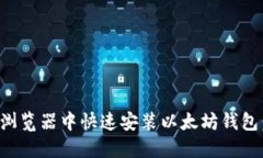 如何在火狐浏览器中快速