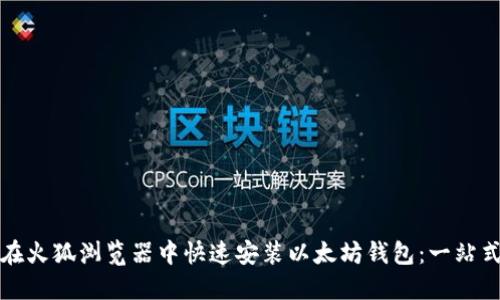 如何在火狐浏览器中快速安装以太坊钱包:一站式指南