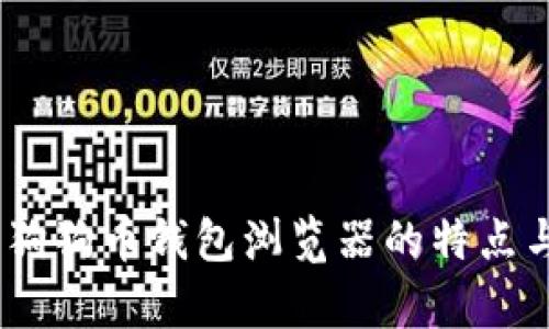 全面解析:狗狗币钱包浏览器的特点与使用技巧