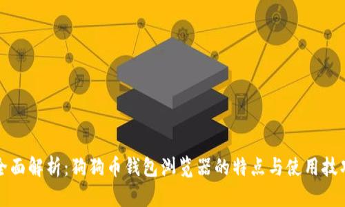 全面解析:狗狗币钱包浏览器的特点与使用技巧