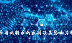 派币与比特币的区别及其