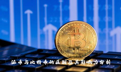 派币与比特币的区别及其影响力分析