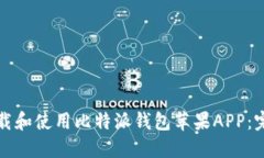 如何下载和使用比特派钱