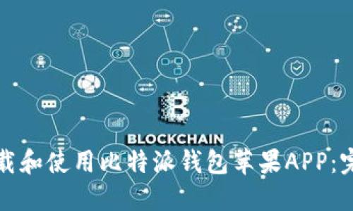 如何下载和使用比特派钱包苹果APP:完整指南