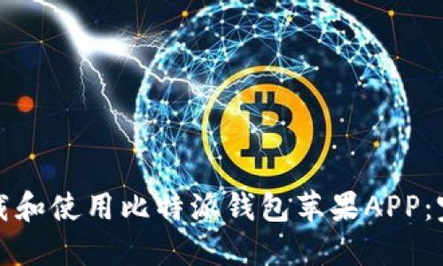 如何下载和使用比特派钱包苹果APP:完整指南