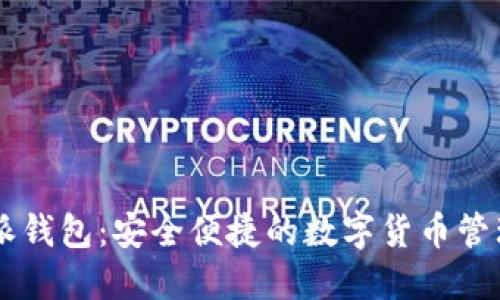 比特派钱包:安全便捷的数字货币管理平台